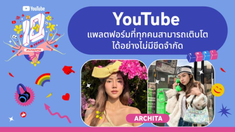 YouTube แพลตฟอร์มที่ทุกคนสามารถเติบโตได้อย่างไม่มีขีดจำกัด